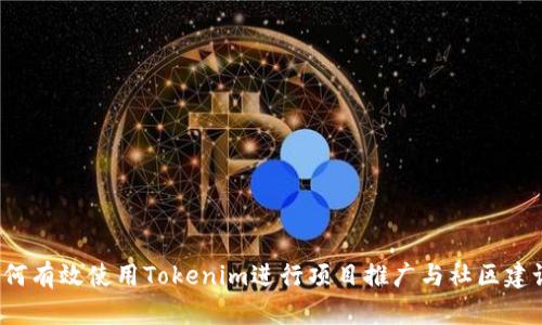 如何有效使用Tokenim进行项目推广与社区建设？