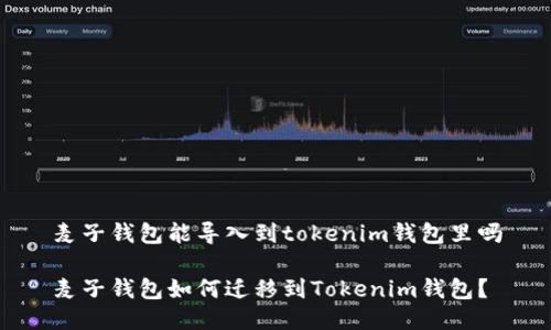 麦子钱包能导入到tokenim钱包里吗

麦子钱包如何迁移到Tokenim钱包？