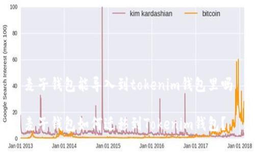 麦子钱包能导入到tokenim钱包里吗

麦子钱包如何迁移到Tokenim钱包？