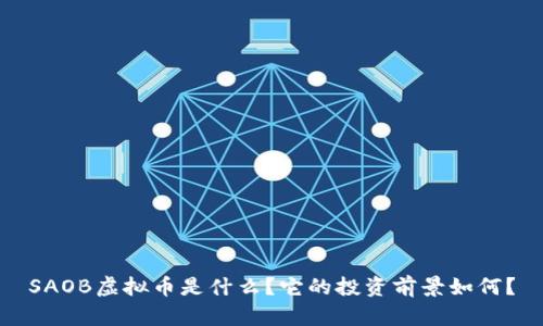 SAOB虚拟币是什么？它的投资前景如何？