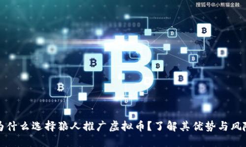 为什么选择狼人推广虚拟币？了解其优势与风险