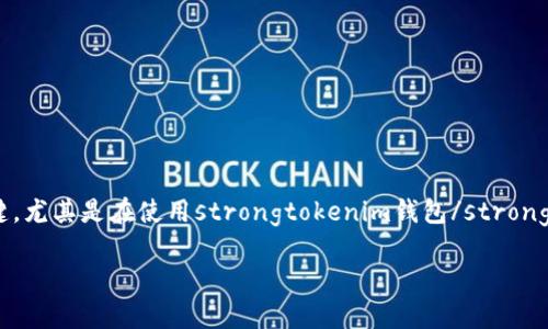 引导语：众所周知，数字货币和区块链技术正在迅速改变我们看待金融和资产管理的方式。而在这个过程中，钱包的管理和智能合约的使用变得尤为关键。尤其是在使用strongtokenim钱包/strong的情况下，很多用户常常会面临一个问题——如何取消智能合约的授权？在本文中，我们将深入探讨这个问题，帮助你更好地理解和管理你的数字资产。

如何在tokenim钱包中取消智能合约授权？