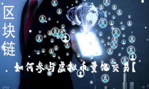 如何参与虚拟币量化交易？