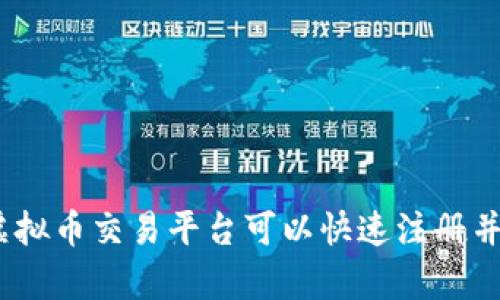 : 有哪些虚拟币交易平台可以快速注册并开始交易？
