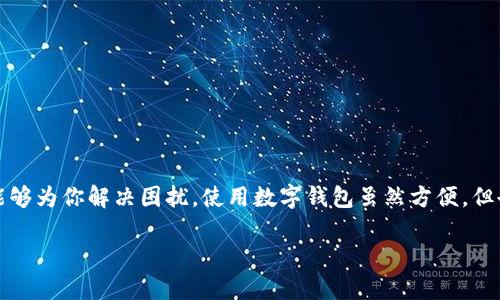   为什么我的TokenTokenIM钱包在苹果手机上打不开？ / 

 guanjianci TokenTokenIM钱包, 苹果手机, 无法打开, 加密钱包, 钱包故障 /guanjianci 

引言
目前，加密货币的普及让越来越多的人开始使用各种数字钱包，以存储和管理他们的虚拟资产。但是，随着技术的不断进步，也难免会遇到各种问题，比如如今不少用户反映他们的TokenTokenIM钱包在苹果手机上打不开。那么，这究竟是怎么回事呢？下面，我们来探讨一下这个问题的可能原因及解决方案。

一、什么是TokenTokenIM钱包？
在我们深入讨论问题之前，有必要先了解一下TokenTokenIM钱包的基本信息。这是一款专门为加密货币交易而设计的数字钱包。它的界面友好、功能强大，支持多种加密货币，受到广大用户的欢迎。通过这个钱包，用户可以轻松、安全地管理自己的数字资产，进行交易和转账。

二、手机无法打开钱包的常见原因
既然有许多用户在使用苹果手机时遇到钱包打不开的情况，那么就不仅仅是个别现象了。以下是一些可能导致这一问题的原因：

h41. 应用更新问题/h4
很多时候，应用程序在更新时可能会出现bug，特别是大型更新。这可能会导致应用的某些功能不再正常工作，甚至无法启动。举个例子，如果你在更新后就发现TokenTokenIM钱包打不开，那就有可能是因为这次更新的某些部分没有正确安装。

h42. 操作系统兼容性/h4
有时候，新版本的应用可能不再支持旧版操作系统。假如你的苹果手机使用的版本过低，可能就会出现无法打开程序的情况。你可以去检查一下自己的苹果手机是否为最新版本，必要时进行系统更新。

h43. 网络问题/h4
一些数字钱包在连接互联网的时候要求相对较高的网络稳定性。如果你的手机网络不佳，或者在飞行模式下，就可能导致钱包无法正常打开。所以，确保你的手机处于正常的网络连接状态也十分重要。

h44. 应用缓存或数据问题/h4
偶尔，应用中的缓存和数据文件可能会引发问题，特别是在长时间没有清理的情况下。就像电脑一样，应用数据若是堆积过多，也可能导致性能下降或者崩溃。

h45. 设备存储不足/h4
与此同时，如果你手机的存储空间不足，也会影响应用的运行。要是没有足够的空间来加载应用的数据，那么它可能就打开不了。

三、如何解决无法打开的问题
现在我们知道了可能导致问题的原因，接下来就来看看该如何解决这些问题：

h41. 更新应用/h4
如果是应用更新导致的问题，前往应用商店检查是否有新版本，然后进行更新。确保自己的应用是最新版本，这在解决很多问题时都能有所帮助。

h42. 更新操作系统/h4
在“设置”中查看操作系统版本，确保你的苹果手机是最新的。更新操作系统不仅可以解决某些兼容性问题，还能提高系统的性能和安全性。

h43. 检查网络/h4
确保你的手机网络连接是正常的。如果是在家里，可以尝试重启路由器。如果是在外面，看看其他应用是否也有类似问题，必要时可以切换到数据网络尝试访问。

h44. 清理缓存/h4
你也可以尝试去手机的设置里，找到TokenTokenIM钱包，然后清理它的缓存和数据。重新打开应用的话，应该会更加顺畅。

h45. 释放存储空间/h4
检查手机的存储空间，如果发现空余的充足，可以删除一些不常使用的应用或者媒体文件来获取更多空间。一般来说，保持至少10%的空闲空间是比较好的。

四、如果以上方法仍无法解决怎么办？
若你尝试了以上所有方法，依然无法解决问题，不妨考虑以下方法：

h41. 重启手机/h4
有时，简单的重启手机也能解决很多“小毛病”。
一旦你重启了设备，尝试再次打开TokenTokenIM钱包，看是否能够顺利启动。

h42. 联系客服/h4
如果仍然打不开，不妨去官方渠道联系客服。他们会更加专业地解答你的问题，甚至可以提供一些从未想到的解决方案。

h43. 考虑在其他设备上使用/h4
如果你的需求比较紧急，可以考虑在其他设备上登录你的钱包。比如说，你可以使用平板或者电脑访问钱包，确保信息安全的前提下，尽快进行必要的操作。

五、防范未来问题的建议
解决了当前的问题，预防未来的麻烦也很重要。这里有一些小建议，帮助你今后避免类似的情况：

h41. 定期更新应用和系统/h4
养成定期检查和更新应用及系统的好习惯，这样可以有效减少因版本兼容引发的问题。

h42. 定期备份数据/h4
对TokenTokenIM钱包里的重要数据进行定期备份，这样就算出现风险，也能随时恢复数据，降低损失。

h43. 保持良好的网络环境/h4
尽量在稳定的网络环境下使用数字钱包，避免因网络问题导致的操作异常。

h44. 关注官方动态/h4
及时关注TokenTokenIM的官方动态，了解最新消息和可能遇到的问题，能让你始终走在安全的边缘。

结论
总而言之，TokenTokenIM钱包在苹果手机上打不开，可能是多方面的原因导致的。我们整理了几个常见问题及其解决方案，希望能够为你解决困扰。使用数字钱包虽然方便，但也伴随着一系列的风险和问题。因此，学会如何管理这些问题，保持冷静，总能找到解决的办法。 

希望这篇文章能够为你带来实际的帮助，确保你能在今后的数字货币旅程中一路顺利！
