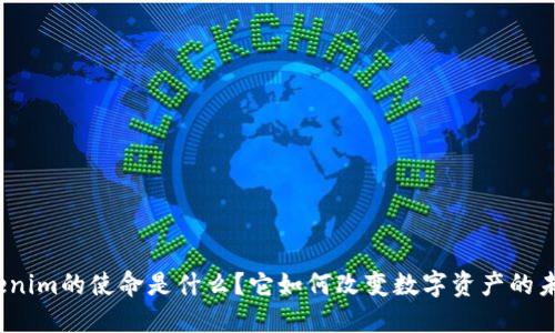 Tokenim的使命是什么？它如何改变数字资产的未来？