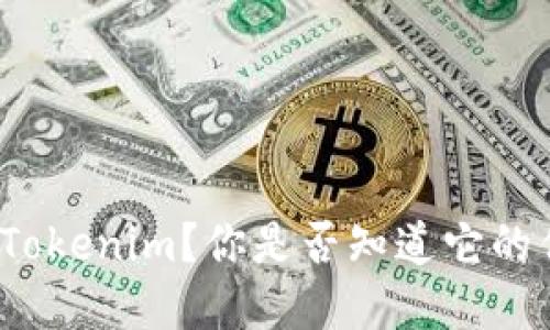 如何下载最新版Tokenim？你是否知道它的优势和使用方法？