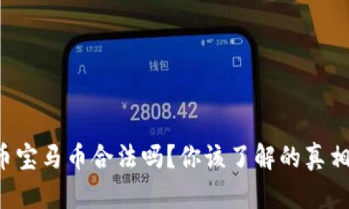 虚拟货币宝马币合法吗？你该了解的真相是什么？