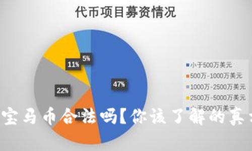 虚拟货币宝马币合法吗？你该了解的真相是什么？