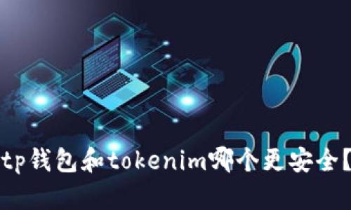 tp钱包和tokenim哪个更安全？