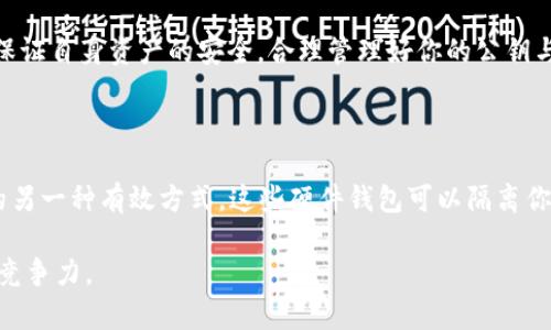 derdaiBSC链的TokenIM是否存在公钥？/derdai

TokenIM, 公钥, BSC链, 区块链, 加密货币/guanjianci

解读TokenIM与公钥的关系

在现代区块链环境中，安全性和隐私性是用户最关心的话题之一。提到TokenIM，一些用户会发出疑问：“TokenIM有没有公钥？”想弄清楚这一点，我们需要先了解公钥是什么以及它在区块链中的作用。

什么是公钥？

公钥是密码学中一对密钥的一部分，另一部分是私钥。正如其名，公钥是公开可见的，任何人都可以获得它。用户用公钥可以接受加密货币的转账，而私钥则用来证明你拥有这些资产，以及进行转账等操作。

在区块链中，公钥和私钥的重要性不言而喻。用户无需信任任何中心化机构，只需要依靠这些密钥就能保障资产的安全。然而，生态环境中不乏对公钥运作机制的误解，这使得许多人在使用TokenIM这样的工具时感到迷惑。

TokenIM简介

TokenIM是一个面向用户的数字资产管理工具，它可以方便用户管理各种区块链资产。无论是ERC20，BEP20还是其他类型的代币，TokenIM都提供了用户友好的界面和强大的功能，让用户能够轻松管理自己的资产。而在这个技术背后，公钥和私钥是不可或缺的。

TokenIM如何生成公钥

在用户创建TokenIM钱包时，实际上系统已经为你生成了一对密钥，包括公钥和私钥。这个过程对于用户来说是透明的，用户不需要自己去操心复杂的密钥生成机制。你的公钥是与其它用户分享的地址，用于接收资产，而私钥则应该妥善保管，不泄漏。

如果你在使用TokenIM，但又不清楚自己有没有公钥，实际上你可以很简单地找到它。一般情况下，钱包的界面上都会显示出你的公钥（即钱包地址），而私钥则需要你在安全的情况下查看，因为一旦泄露，可能会导致资产的安全隐患。

TokenIM的安全性

关于公钥和私钥的安全问题，不可避免的就是要提到TokenIM的安全性。TokenIM采用了多重加密技术来确保用户资产的安全。即使你的手机被窃取，攻击者也很难直接得到你的私钥，因为私钥从未上传至服务器，一切都是在本地管理。

为了更安全地使用TokenIM，用户在设置密码时，可以选择一些复杂而难以猜测的字符组合，同时考虑启用双因素认证，这样即使有不法分子得到了你的公钥，私钥仍需要密码的保护，才能完成转账过程。

如何处理公钥和私钥的泄露？

如果你不幸地泄露了自己的私钥，那么立即采取行动是非常重要的。你需要快速转移你的资产到一个新的钱包地址上，并确保新的地址是安全的。此外，保持公钥的公开性是没有问题的，因为它只是接收资产的“地址”，但要绝对保密你的私钥，切勿向任何人透露。

总结

综上所述，TokenIM是一个功能强大的数字资产管理工具，用户在使用过程中确实会有公钥的生成与使用。公钥是你与世界分享的“身份”，而私钥则是你保持安全的“密码”。在这个数字化时代，安全与便利并重，用户需要拥有一定的知识去理解这些操作的背后逻辑，从而更安全地进行数字资产的管理。

所以，当有人问“TokenIM有没有公钥？”其实答案是显而易见的，公钥随着钱包的创建而自然生成。在享受便利的同时，不要忘记保证自身资产的安全，合理管理好你的公钥与私钥，才能真正享受区块链带给我们的便利与自由。

设置公钥与私钥的安全操作

除了基本的安全设置之外，定期更新密码，对于使用多个平台的用户尤其重要。此外，使用专门的硬件钱包是保护数字资产安全的另一种有效方式。这些硬件钱包可以隔离你的私钥与互联网，降低被攻击的风险。

总之，通过对TokenIM及其公钥的深入理解，用户能够更好地驾驭数字资产的世界，提升自身在这场数字化浪潮中的生存能力和竞争力。