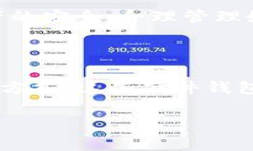 derdaiBSC链的TokenIM是否存在公钥？/derdai

TokenIM, 公钥, BSC链, 区块链, 加密货币/guanjianci

解读TokenIM与公钥的关系

在现代区块链环境中，安全性和隐私性是用户最关心的话题之一。提到TokenIM，一些用户会发出疑问：“TokenIM有没有公钥？”想弄清楚这一点，我们需要先了解公钥是什么以及它在区块链中的作用。

什么是公钥？

公钥是密码学中一对密钥的一部分，另一部分是私钥。正如其名，公钥是公开可见的，任何人都可以获得它。用户用公钥可以接受加密货币的转账，而私钥则用来证明你拥有这些资产，以及进行转账等操作。

在区块链中，公钥和私钥的重要性不言而喻。用户无需信任任何中心化机构，只需要依靠这些密钥就能保障资产的安全。然而，生态环境中不乏对公钥运作机制的误解，这使得许多人在使用TokenIM这样的工具时感到迷惑。

TokenIM简介

TokenIM是一个面向用户的数字资产管理工具，它可以方便用户管理各种区块链资产。无论是ERC20，BEP20还是其他类型的代币，TokenIM都提供了用户友好的界面和强大的功能，让用户能够轻松管理自己的资产。而在这个技术背后，公钥和私钥是不可或缺的。

TokenIM如何生成公钥

在用户创建TokenIM钱包时，实际上系统已经为你生成了一对密钥，包括公钥和私钥。这个过程对于用户来说是透明的，用户不需要自己去操心复杂的密钥生成机制。你的公钥是与其它用户分享的地址，用于接收资产，而私钥则应该妥善保管，不泄漏。

如果你在使用TokenIM，但又不清楚自己有没有公钥，实际上你可以很简单地找到它。一般情况下，钱包的界面上都会显示出你的公钥（即钱包地址），而私钥则需要你在安全的情况下查看，因为一旦泄露，可能会导致资产的安全隐患。

TokenIM的安全性

关于公钥和私钥的安全问题，不可避免的就是要提到TokenIM的安全性。TokenIM采用了多重加密技术来确保用户资产的安全。即使你的手机被窃取，攻击者也很难直接得到你的私钥，因为私钥从未上传至服务器，一切都是在本地管理。

为了更安全地使用TokenIM，用户在设置密码时，可以选择一些复杂而难以猜测的字符组合，同时考虑启用双因素认证，这样即使有不法分子得到了你的公钥，私钥仍需要密码的保护，才能完成转账过程。

如何处理公钥和私钥的泄露？

如果你不幸地泄露了自己的私钥，那么立即采取行动是非常重要的。你需要快速转移你的资产到一个新的钱包地址上，并确保新的地址是安全的。此外，保持公钥的公开性是没有问题的，因为它只是接收资产的“地址”，但要绝对保密你的私钥，切勿向任何人透露。

总结

综上所述，TokenIM是一个功能强大的数字资产管理工具，用户在使用过程中确实会有公钥的生成与使用。公钥是你与世界分享的“身份”，而私钥则是你保持安全的“密码”。在这个数字化时代，安全与便利并重，用户需要拥有一定的知识去理解这些操作的背后逻辑，从而更安全地进行数字资产的管理。

所以，当有人问“TokenIM有没有公钥？”其实答案是显而易见的，公钥随着钱包的创建而自然生成。在享受便利的同时，不要忘记保证自身资产的安全，合理管理好你的公钥与私钥，才能真正享受区块链带给我们的便利与自由。

设置公钥与私钥的安全操作

除了基本的安全设置之外，定期更新密码，对于使用多个平台的用户尤其重要。此外，使用专门的硬件钱包是保护数字资产安全的另一种有效方式。这些硬件钱包可以隔离你的私钥与互联网，降低被攻击的风险。

总之，通过对TokenIM及其公钥的深入理解，用户能够更好地驾驭数字资产的世界，提升自身在这场数字化浪潮中的生存能力和竞争力。