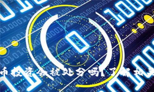 参与虚拟币投资会被处分吗？了解相关法律法规
