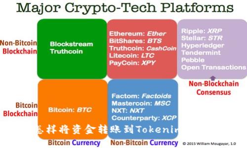 怎样将资金转账到Tokenim钱包？