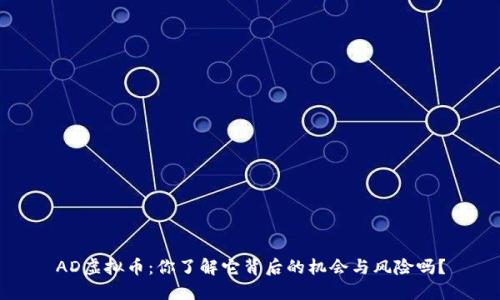 AD虚拟币：你了解它背后的机会与风险吗？