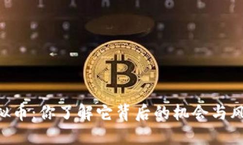 AD虚拟币：你了解它背后的机会与风险吗？