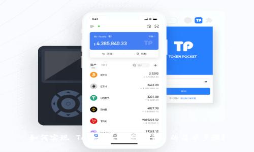 如何实现 Tokenim 转账 TRX 的简单步骤？