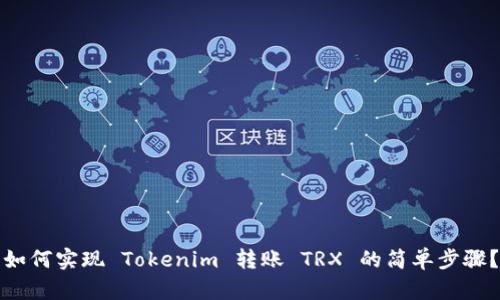 如何实现 Tokenim 转账 TRX 的简单步骤？