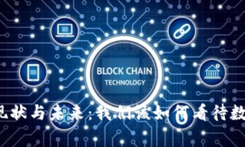 福建审理虚拟币的现状与未来：我们该如何看待数字货币的法律监管?