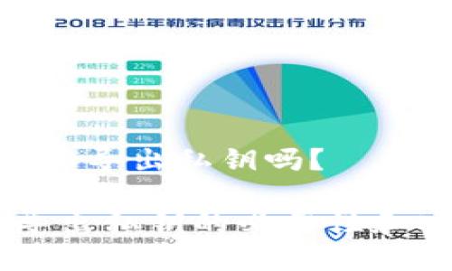 tokenim需要导出私钥吗？

Tokenim：导出私钥的必要性和安全性分析