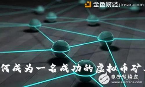 如何成为一名成功的虚拟币矿工？