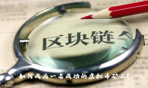如何成为一名成功的虚拟币矿工？