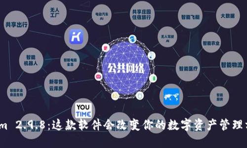 Tokenim 2.9.8：这款软件会改变你的数字资产管理方式吗？