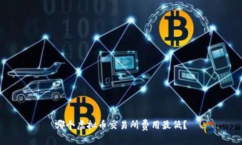 哪个虚拟币交易所费用最低？