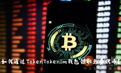 如何通过TokenTokenim钱包领取免费代币？