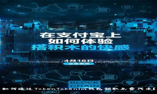 如何通过TokenTokenim钱包领取免费代币？