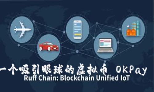 如何设计一个吸引眼球的虚拟币 OKPay 钱包图标？
