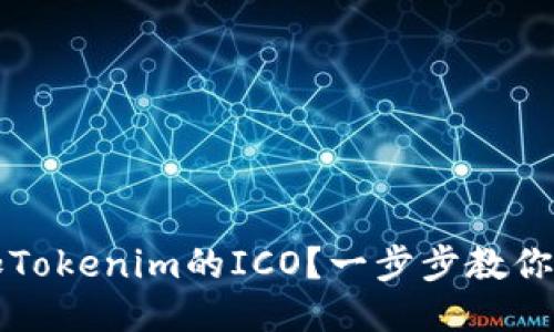 如何参加Tokenim的ICO？一步步教你轻松入门