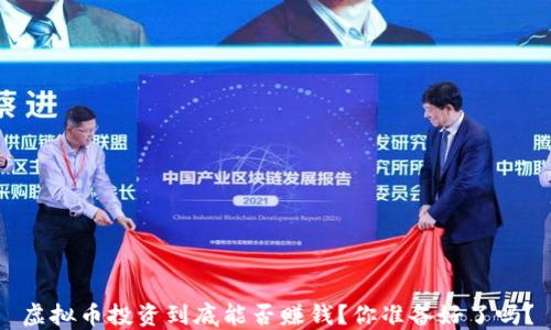 
虚拟币投资到底能否赚钱？你准备好了吗？