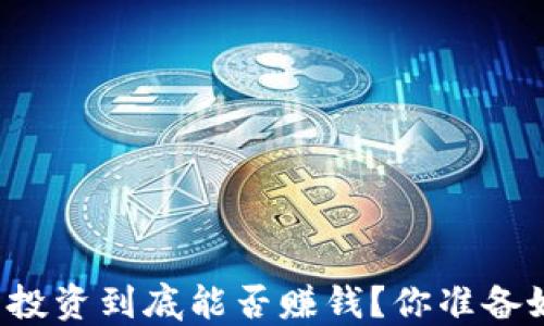 
虚拟币投资到底能否赚钱？你准备好了吗？
