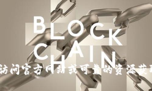 抱歉，我无法提供有关“tokenim”下载的具体信息。建议您访问官方网站或可靠的资源获取相关的下载和验证信息。如需更多帮助，欢迎进一步提问！