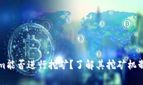 Tokenim能否进行挖矿？了解其挖矿机制与潜力