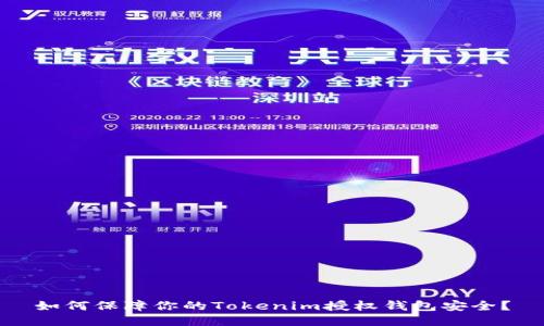 如何保障你的Tokenim授权钱包安全？
