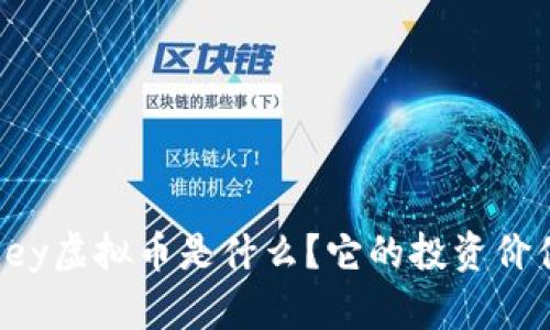 Exmoney虚拟币是什么？它的投资价值如何？