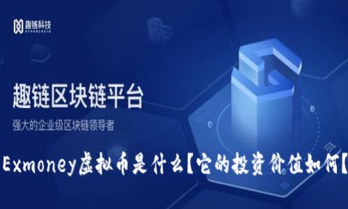 Exmoney虚拟币是什么？它的投资价值如何？