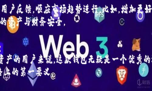   为什么选择Tokentokenim钱包？它真的可以追踪交易吗？ / 

 guanjianci Tokentokenim钱包, 加密钱包, 交易追踪, 数字货币, 钱包安全 /guanjianci 

引言
近年来，加密货币的迅猛发展令许多用户对投资、交易和存储数字资产产生浓厚的兴趣。想象一下，你拥有一种安全、便捷的方式来管理你的一切数字资产，这就是加密钱包的使命。而在众多钱包中，Tokentokenim钱包逐渐崭露头角，引发了大家对于其功能的广泛讨论。其中最引人关注的问题之一就是：它是否能够追踪交易？

了解Tokentokenim钱包
首先，咱们来了解一下Tokentokenim钱包。作为一款数字货币钱包，它不仅支持多种虚拟货币的存储，还具有快速、高效的交易功能。用户可以通过它轻松管理自己的各类加密资产，无论是比特币、以太坊还是其他的代币，都能在这里一站搞定。
Tokentokenim钱包的用户界面友好，不论你是新手还是经验丰富的投资者，都能在这里找到合适的操作方式。此外，它还支持多种语言，这让非英语国家的用户也能轻松上手。

为什么追踪交易如此重要？
在谈及交易追踪之前，咱们不妨想想为什么这个功能如此重要。对于投资者来说，了解自己资产的动向和交易记录能帮助他们更好地管理投资组合。比如，某笔交易是否成功、金额是否正确、交易是否在预期时间内完成等信息，都是用户需要了解的。此外，追踪功能可以帮助用户识别可疑活动，进而提升资金的安全性。

Tokentokenim钱包的交易追踪功能
那么，Tokentokenim是否能有效实现交易追踪呢？答案是肯定的。该钱包提供了实时的交易记录更新，用户可以随时查看交易的状态，以及相关的详细信息。
具体来说，当用户发起一笔交易时，Tokentokenim钱包会自动记录下这笔交易的所有细节，包括交易金额、日期、地址、交易哈希等信息。用户可以在钱包的界面上直观地看到这些信息，并且通过链上浏览器进一步追踪交易的进展。
而且，如果你忘记了某次交易的详细情况，也可以通过历史记录功能，方便地查阅过去的交易操作。这种透明度在加密货币的世界中是非常重要的，因为它提供了相对更高的信任和安全感。

钱包的安全性
在讨论Tokentokenim钱包的追踪功能时，我们不能忽视安全性。毕竟，信息的透明性和安全性是密切相关的。这个钱包采用了加密技术来保护用户的各类敏感数据，包括私钥和个人信息。
用户在使用Tokentokenim钱包时，可以设定多种验证方式，比如两步验证，这样即便有不法分子试图通过恶意手段盗取账户，也会因为密码和二次确认的设置而无法轻易得逞。此外，该钱包还会定期进行安全更新，以抵御新型网络攻击。

用户反馈如何？
那么，使用Tokentokenim钱包的用户对它的交易追踪功能和整体体验又是怎么评价的呢？根据各大论坛和评论网站的信息，很多用户对它的操作便利性和实时性表示赞赏，尤其是那些对加密货币交易相对陌生的新用户，认为这个钱包简直是“傻瓜式”的设计。
当然，也有一些用户提出了改进意见，例如希望能够添加更多自定义设置。毕竟，每位用户的需求各有不同，灵活应变的功能总是能受到热烈欢迎。

未来展望
未来，Tokentokenim钱包也许会继续增强其交易追踪功能。用户的需求在不断变化，而市场的竞争也在不断加剧。钱包开发者需要时刻关注用户反馈，顺应市场趋势进行。比如，增加更好的数据分析功能，或是引入AI算法来预测市场走向，这些都是提升用户体验的有效手段。
当然，无论是功能的扩展还是安全性的提升，始终都要以用户的需求为核心。任何技术的进步，最终都要落到实处，帮助用户更好地管理他们的资产与财务安全。

结论
总的来说，Tokentokenim钱包不仅锚定了其在追踪交易方面的能力，更在安全性和用户体验上做了大量的工作。对于希望有效管理其数字资产的用户来说，这款钱包无疑是一个优秀的选择。当然，在加密货币的世界里，选择合适的钱包只是管理投资的一部分。保持警惕、不断学习相关知识，才能真正做到聪明投资，安全交易。
所以，如果你还在纠结选择哪款加密钱包，不妨试试Tokentokenim钱包，说不定它就是你寻觅已久的答案。记住，安全和便捷永远是投资道路上的第一要义。