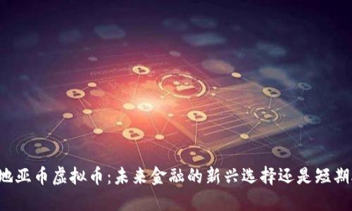 克罗地亚币虚拟币：未来金融的新兴选择还是短期炒作？