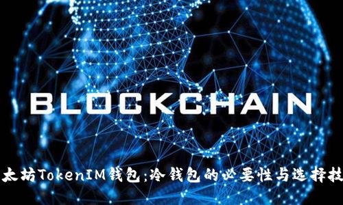 以太坊TokenIM钱包：冷钱包的必要性与选择技巧