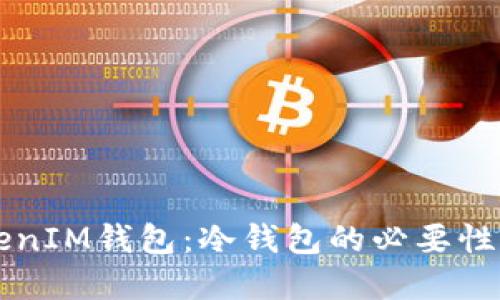 以太坊TokenIM钱包：冷钱包的必要性与选择技巧