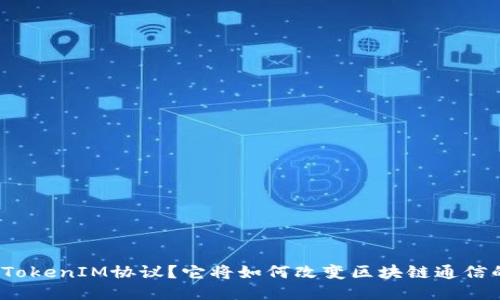 什么是TokenIM协议？它将如何改变区块链通信的未来？