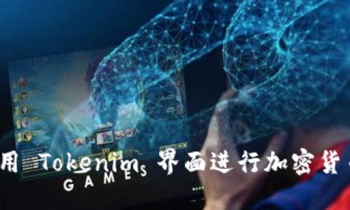如何使用 Tokenim 界面进行加密货币交易？