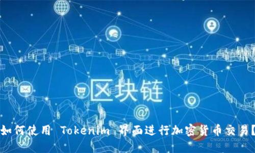 如何使用 Tokenim 界面进行加密货币交易？