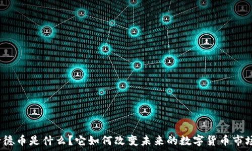   
古德币是什么？它如何改变未来的数字货币市场？