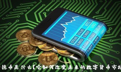   
古德币是什么？它如何改变未来的数字货币市场？