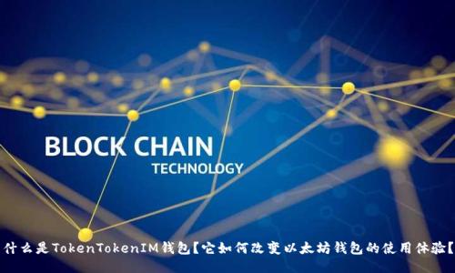 什么是TokenTokenIM钱包？它如何改变以太坊钱包的使用体验？