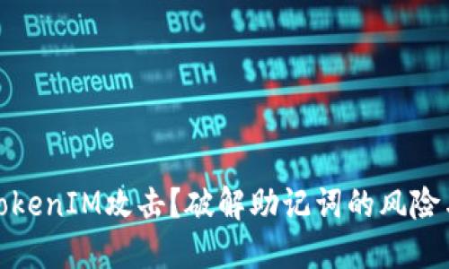 如何防范TokenIM攻击？破解助记词的风险与应对策略